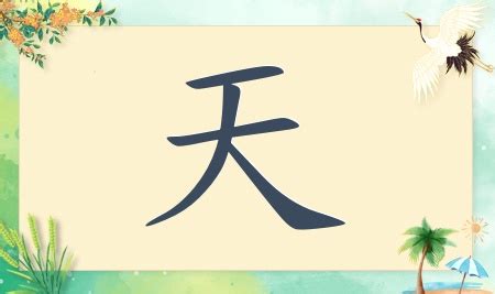 名字 天|带天字的男孩名字大全